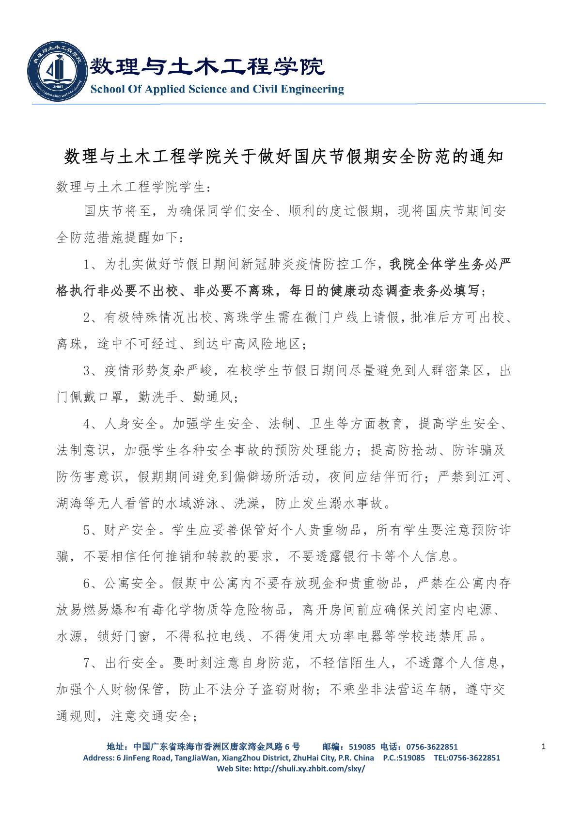 suncitygroup太阳官方网站关于做好国庆节假期安全防范的通知(4)_1.JPG