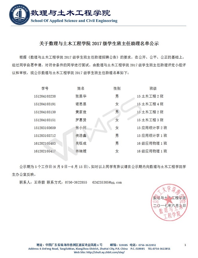 关于suncitygroup太阳官方网站2017级学生班主任助理名单公示.jpg