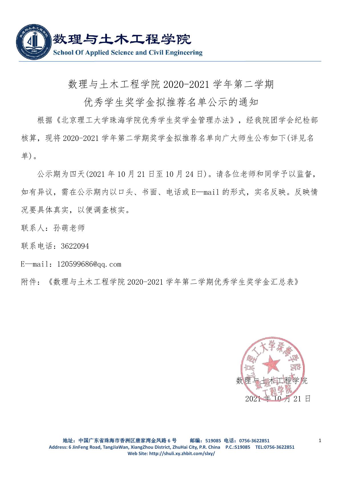 suncitygroup太阳官方网站2020-2021学年第二学期优秀学生奖学金拟推荐名单公示的通知_1.JPG