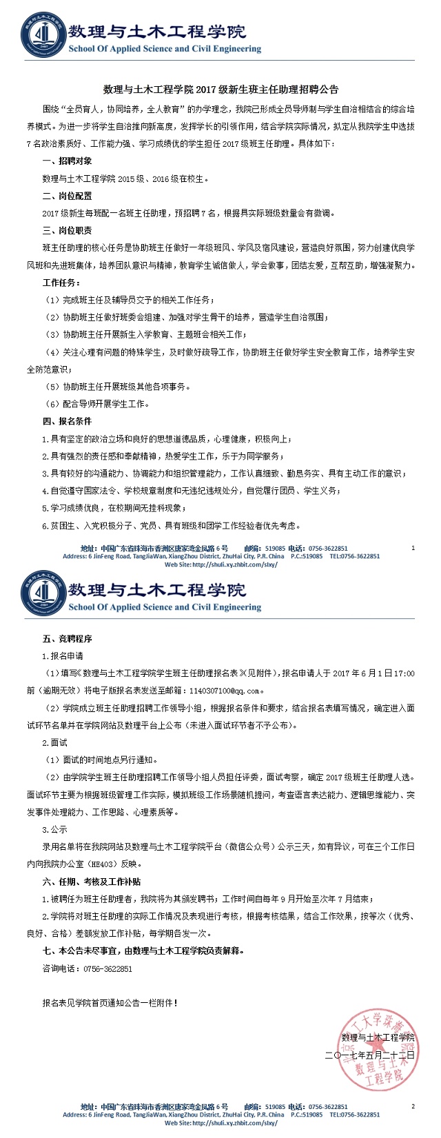 suncitygroup太阳官方网站2017级新生班主任助理招聘公告.jpg