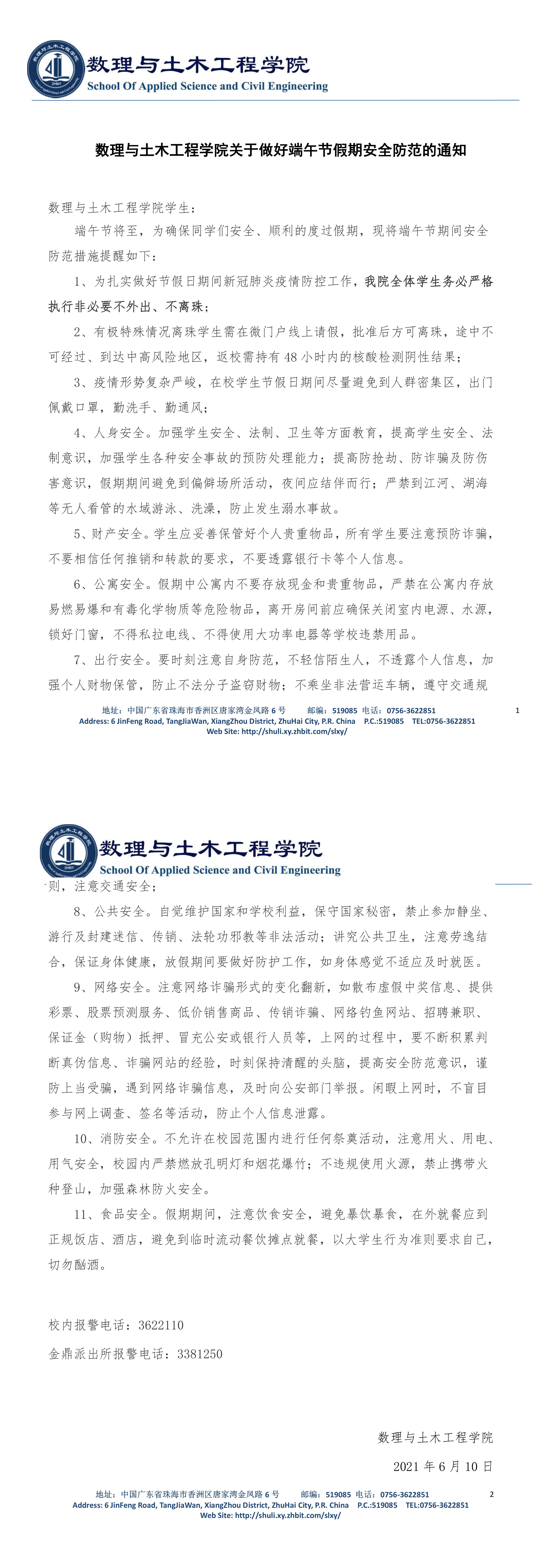 suncitygroup太阳官方网站关于做好端午节假期安全防范的通知.jpg